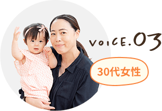 voice.03 30代女性 夫婦と子ども1人