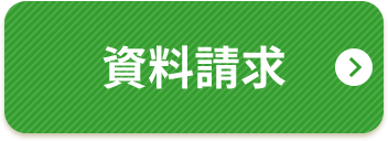 資料請求