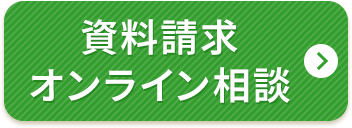 資料請求 オンライン相談