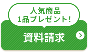 人気商品1品プレゼント！ 資料請求