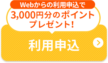 新規ご加入で宅配を始められると3,000円分のポイントプレゼント！ 利用申込