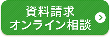 資料請求 オンライン相談
