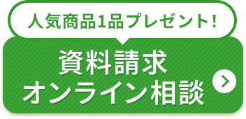 人気商品1品プレゼント！ 資料請求
