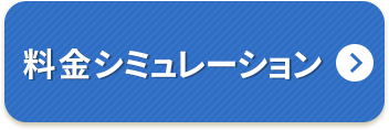料金シミュレーション