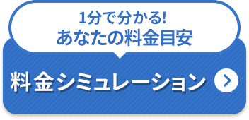 1分で分かる！あなたの料金目安 料金シミュレーション