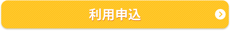 利用申込