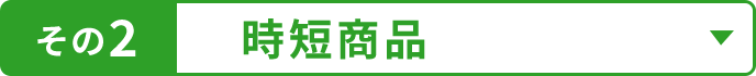 その2 時短商品