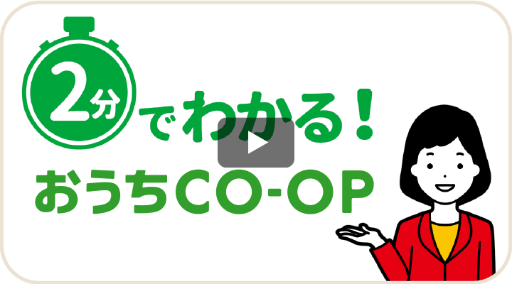 2分でわかる おうちＣＯ－ＯＰ