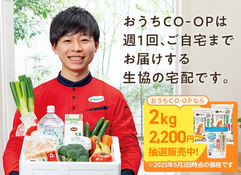 おうちＣＯ-ＯＰは週1回、ご自宅までお届けする生協の宅配です。