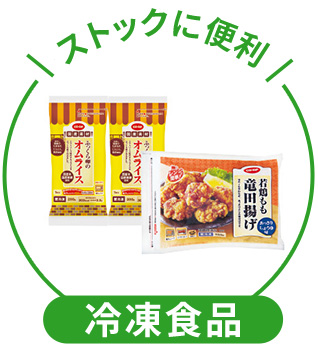 冷凍食品 ストックに便利