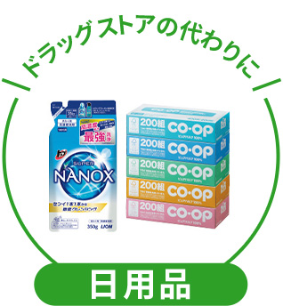 日用品 ドラッグストアの代わりに