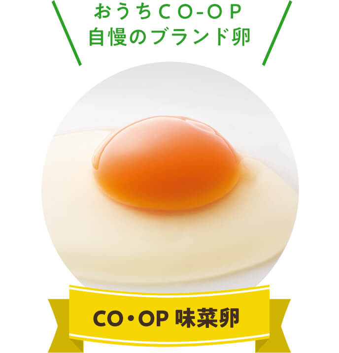 おうちＣＯ-ＯＰ自慢のブランド卵 CO・OP 味菜卵