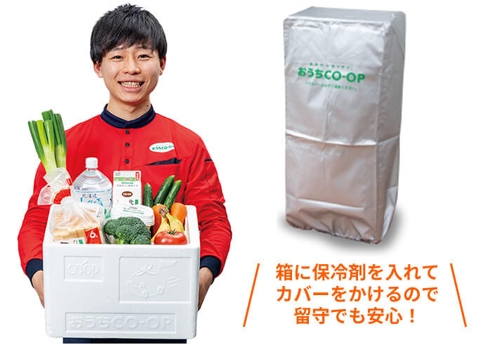 箱に保冷剤を入れてカバーをかけるので留守でも安心！