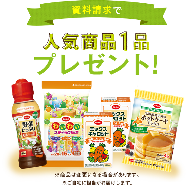 資料請求で人気商品1品プレゼント！ ※商品は変更になる場合があります。 ※ご自宅に担当がお届けします。