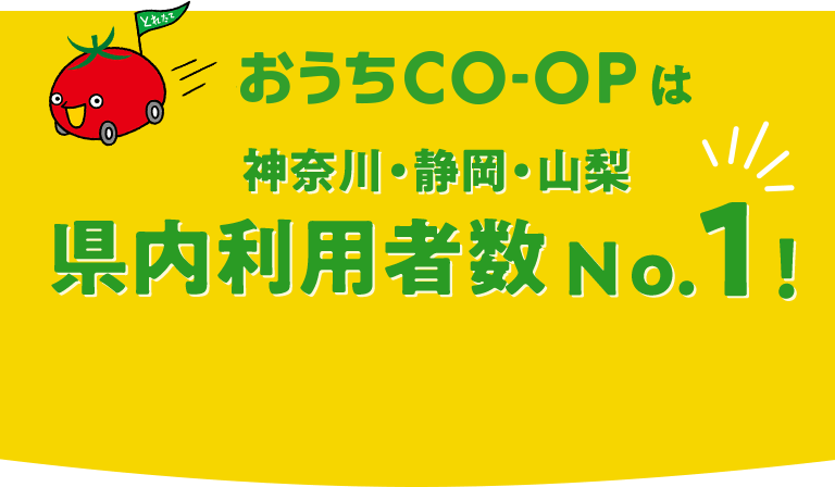 おうちＣＯ-ＯＰは神奈川・静岡・山梨  県内利用者数Ｎo.1！