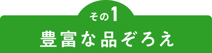 その1 豊富な品ぞろえ