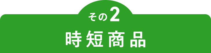 その2 時短商品