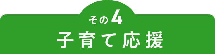 その4 子育て応援