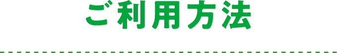 ご利用方法