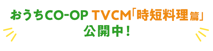 おうちCO-OP TVCM「時短料理 篇」ほか公開中！