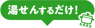 湯せんするだけ！