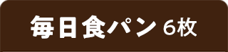 毎日食パン 6枚