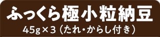 ふっくら極小粒納豆 45g×3（たれ・からし付き）