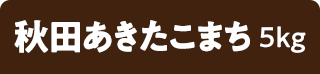 秋田あきたこまち 5kg