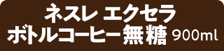 ネスレ エクセラ ボトルコーヒー無糖 900ml