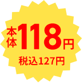 本体118円 税込127円