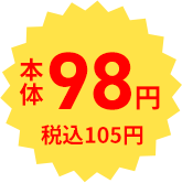 本体98円 税込105円