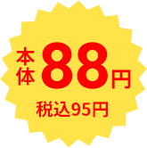 本体88円 税込95円