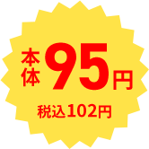 本体95円 税込102円