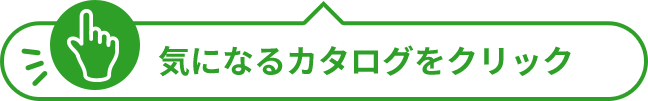 気になるカタログをクリック