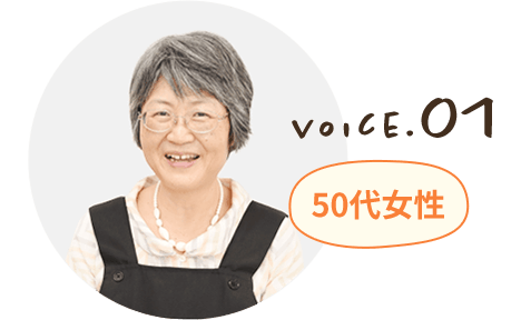 voice.01 50代女性 夫婦と子ども1人