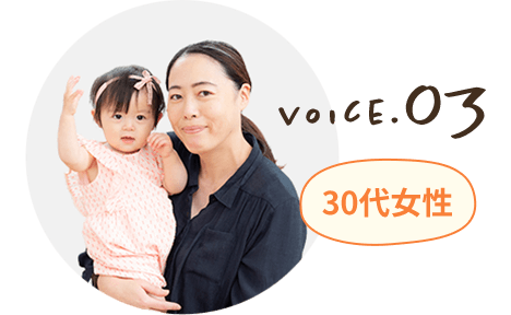 voice.03 30代女性 夫婦と子ども1人