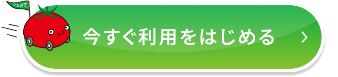 今すぐ利用をはじめる
