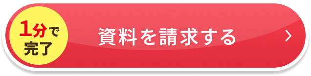 1分で完了 資料を請求する