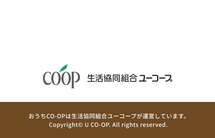 COOP 生活協同組合ユーコープ おうちCO-OPは生活協同組合ユーコープが運営しています。 Copyright© U CO-OP. All rights reserved.