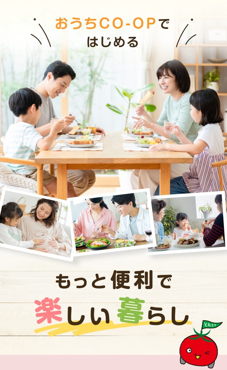 おうちCO-OPではじめる もっと便利で楽しい暮らし
