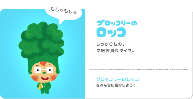 ブロッコリーのロッコ