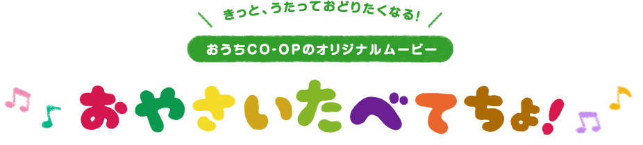 きっと、うたっておどりたくなる！おうちＣＯ-ＯＰのオリジナルムービー「おやさいたべてちょ！」