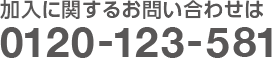 加入に関するお問い合わせは0120-123-581