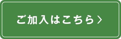 ご加入はこちら