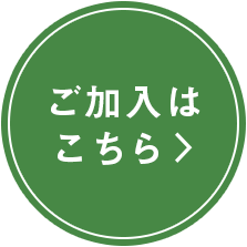 ご加入はこちら