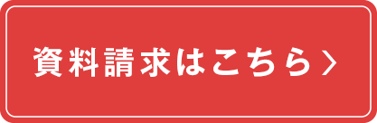 資料請求