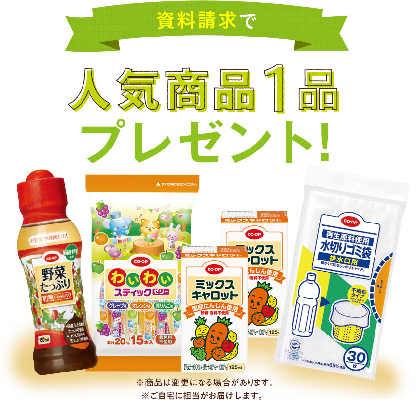 資料請求でもれなく全員に人気商品1品プレゼント！※商品は変更になる場合があります。