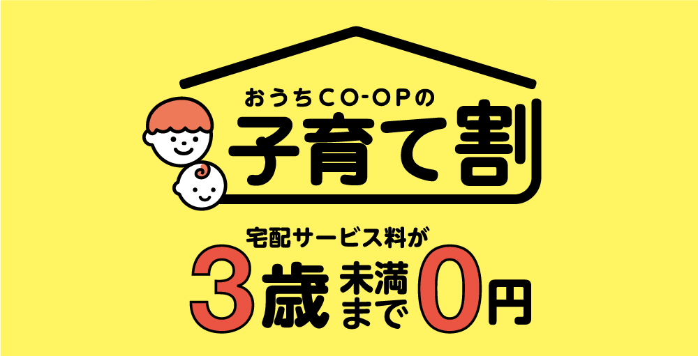 おうちＣＯ-ＯＰの子育て割り 宅配サービス料が3歳未満まで0円