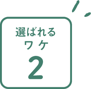 選ばれるワケ2