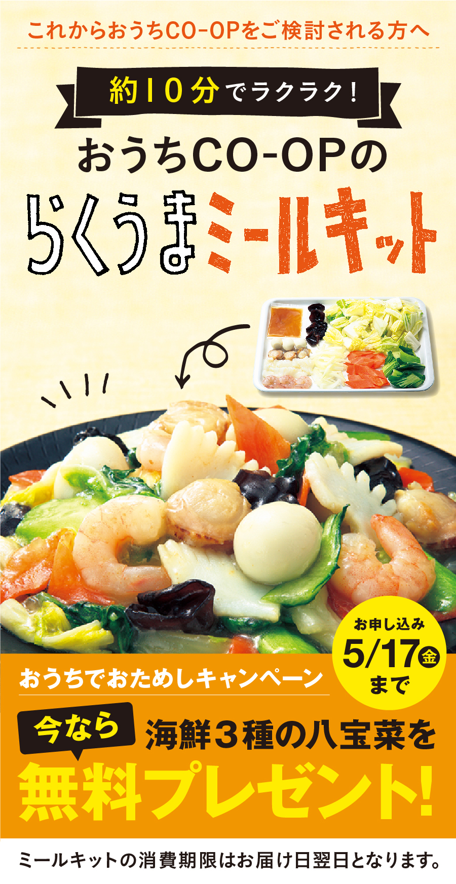 おうちでおためしキャンペーン：らくうまミールキット　おうちでおためしキャンペーン　今なら海鮮3種の八宝菜を無料プレゼント　お申し込みは2月1日金曜日まで